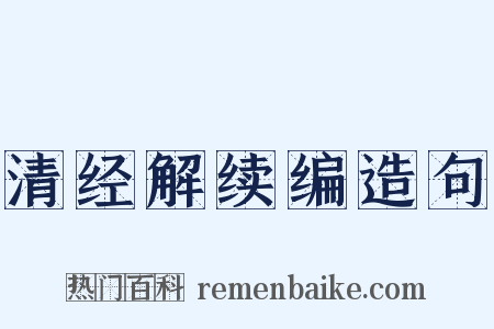 清经解续编造句是什么意思的图片